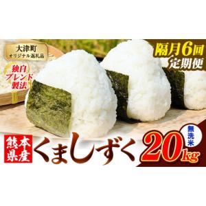 ふるさと納税 米 ブレンド 熊本県 大津町 隔月...の商品画像