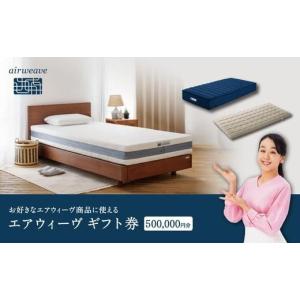 ふるさと納税 イベントやチケット等 福島県 国見町 エアウィーヴ ギフト券 50万円券 | 1枚 ギフトカード ギフト 500,000円 商品券 airweave おすすめ マットレ…