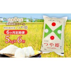 ふるさと納税 米 つや姫 山形県 鶴岡市 令和8年産先行予約 特別栽培米つや姫 5kg (5kg×1袋)×6ヶ月 定期便 　鶴岡協同ファーム