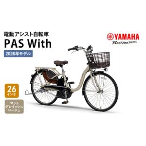 ふるさと納税 雑貨・日用品 静岡県 森町 2026年モデル 電動アシスト自転車 PAS With 26インチ マットグレイッシュベージュ ヤマハ YAMAHA 電動 アシスト 自転…