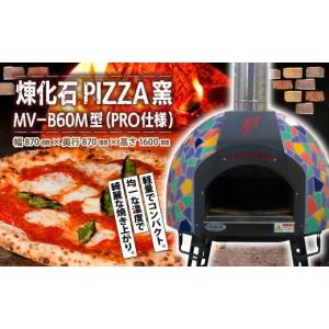 ふるさと納税 アウトドアグッズ 群馬県 前橋市 ピザ窯 煉化石 PIZZA窯 MV−B60M型(PRO仕様) | ピッツァ窯 ピザ窯 窯 薪窯 れんが レンガ ドーム型 タイル お洒…