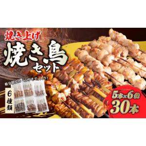 ふるさと納税 鶏肉 焼き鳥 群馬県 前橋市 国産・国内焼き上げ 焼き鳥セットH 1.2kg (5本入×6パック) | 焼き鳥 やきとり 鶏モモ肉 ねぎま かわ ぼんじり つく…