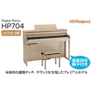 ふるさと納税 電化製品 静岡県 浜松市 Roland 電子ピアノHP704／ライトオーク調仕上げ 高低自在椅子付き 設置作業付き 配送不可：北海道／沖縄／離島 静岡 浜…