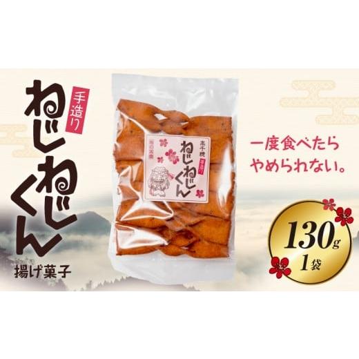 ふるさと納税 和菓子 宮崎県 高千穂町 ねじねじくん | お菓子 菓子 おかし 揚げ菓子 おやつ ね...
