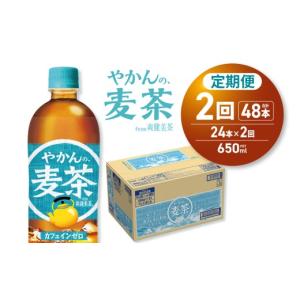 ふるさと納税 お茶類 北海道 札幌市 2ヶ月定期便 やかんの麦茶 from 爽健美茶 650mlPET×24本 | コカ・コーラ 飲料 ドリンク 飲み物 お茶 北海道 札幌市
