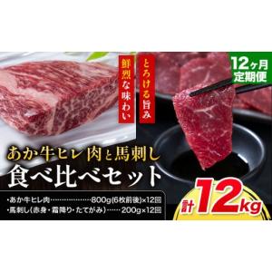 ふるさと納税 牛肉 ヒレ 熊本県 大津町 12ヶ月定期便 あか牛 ヒレ肉 800g(6枚前後) 馬刺し 3種類 合計12kg 食べ比べ セット 合同会社たべたせいか《お申し込…