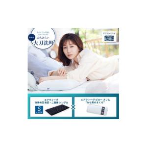 ふるさと納税 タオル・寝具 敷布団 福岡県 大刀洗町 大刀洗町限定 エアウィーヴ 四季布団 和匠・二重奏 シングル × エアウィーヴ ピロー スリム “みな実の…