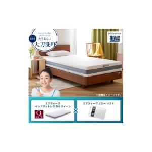 ふるさと納税 タオル・寝具 敷布団 福岡県 大刀洗町 大刀洗町限定 エアウィーヴ ベッドマットレス S02 クイーン×エアウィーヴ ピロー ソフト
