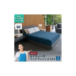 ふるさと納税 タオル・寝具 敷布団 福岡県 大刀洗町 エアウィーヴ ベッドマットレス S4.0 シングル