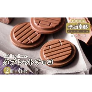ふるさと納税 菓子 チョコレート 岩手県 二戸市 季節限定 チョコ南部PREMIUM Tablet choco （タブレット・チョコ) 12枚 ／胡麻 南部せんべい ローストアーモ…