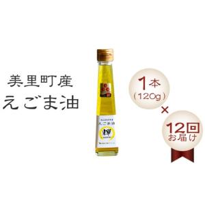 ふるさと納税 食用油 埼玉県 美里町 美里町産えごま油1本（120g）×12回お届け 国産・非加熱・生搾り・添加物一切不使用 美里ＥＧＯＭＡファーム No.236 ／ え…