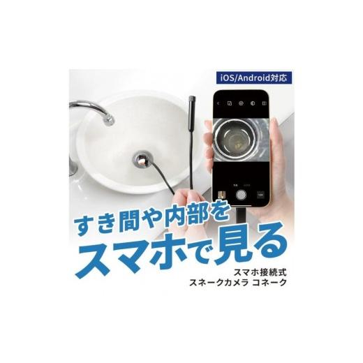 ふるさと納税 電化製品 福岡県 福岡市  スリーアール スマホ接続式スネークカメラ コネーク 1年間...