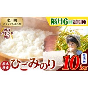 ふるさと納税 米 熊本県 氷川町 隔月6回定期便...の商品画像