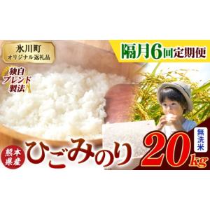 ふるさと納税 米 熊本県 氷川町 隔月6回定期...の詳細画像1
