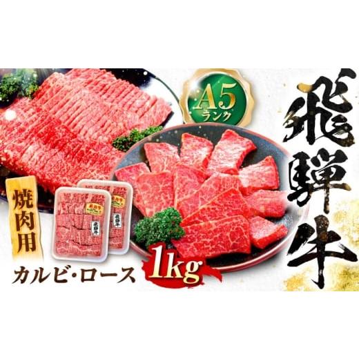 ふるさと納税 地域のお礼の品 岐阜県 岐阜市 飛騨牛 A5等級 焼肉用 カルビ・ロース 1kg カル...