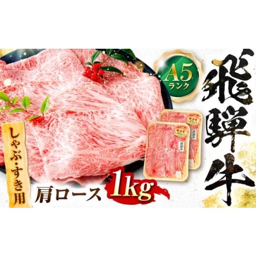 ふるさと納税 地域のお礼の品 岐阜県 岐阜市 飛騨牛 A5等級 しゃぶしゃぶ・すきやき用　肩ロース ...