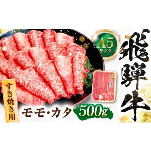 ふるさと納税 地域のお礼の品 岐阜県 岐阜市 飛騨牛 A5等級 すきやき用 モモ・カタ 500g モ...