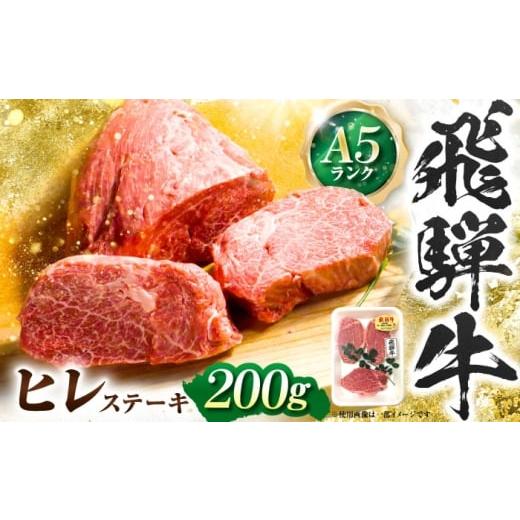 ふるさと納税 地域のお礼の品 岐阜県 岐阜市 飛騨牛 A5等級 ヒレステーキ 200g×1枚 ステー...