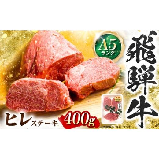 ふるさと納税 地域のお礼の品 岐阜県 岐阜市 飛騨牛 A5等級 ヒレステーキ 200g×2枚 ステー...