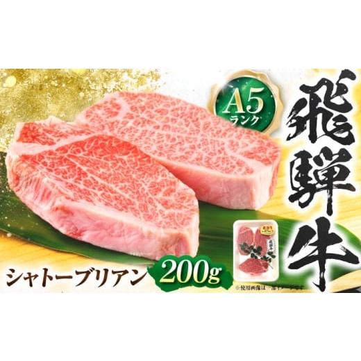 ふるさと納税 地域のお礼の品 岐阜県 岐阜市 飛騨牛 A5等級 シャトーブリアンステーキ 200g×...