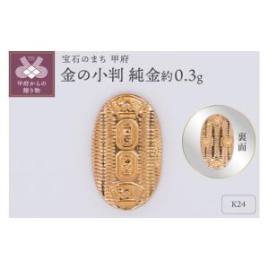 ふるさと納税 金工品 山梨県 甲府市 純金 0....の商品画像