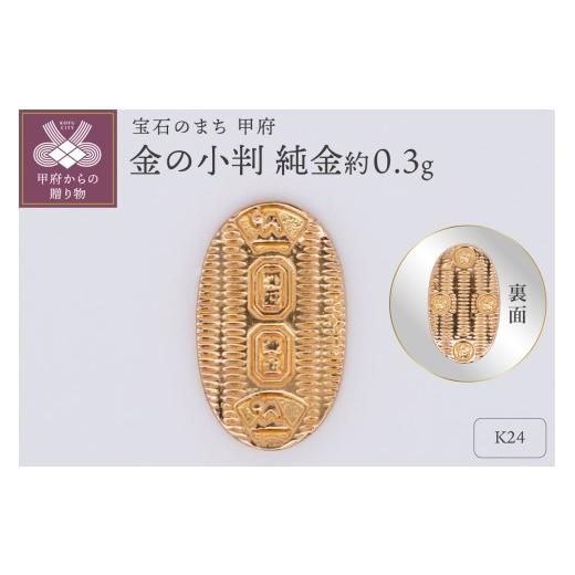ふるさと納税 金工品 山梨県 甲府市  置物 K24 純金(約0.3g)　ミニピュア(R)　金の小判...