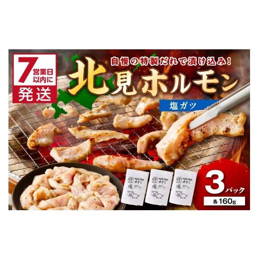 ふるさと納税 豚肉 ホルモン 北海道 北見市 《7営業日以内に発送》あきら特製塩ガツ 160g×3パ...