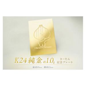 ふるさと納税 金工品 北海道 北見市 K24 純金 きーたん 1g 記念プレート ( 受注生産 24金 ゴールド コレクション ) 220-0146
