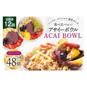 ふるさと納税 菓子 山梨県 韮崎市 年間12回定期便 アサイーボウル 冷凍 毎月シンプル通常サイズ 325g×2個 計7,800g スペシャル通常サイズ 375g×2個 計9,000…