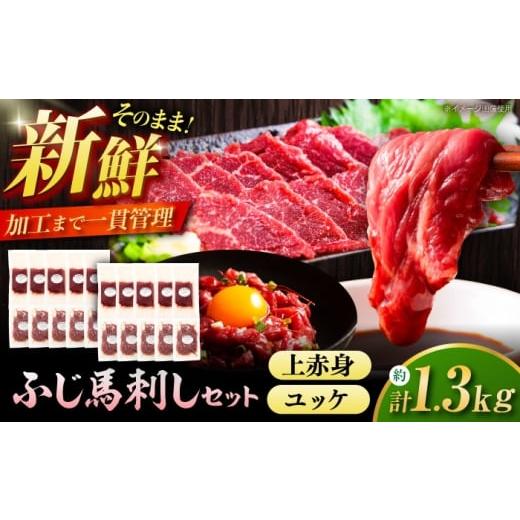 ふるさと納税 馬肉 熊本県 菊陽町 ふじ馬刺し 贅沢1.3kgセット 3995 ／ 食べ比べ うま ...
