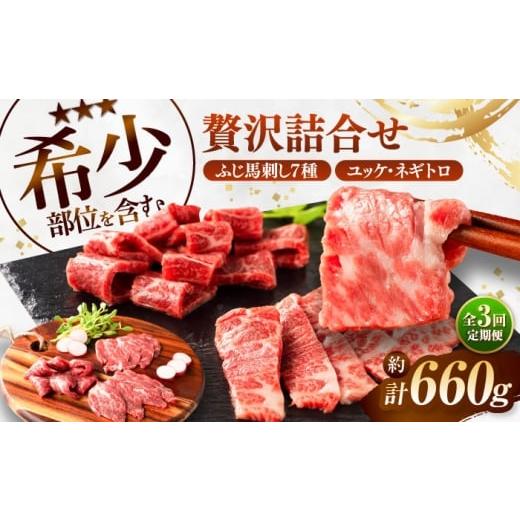 ふるさと納税 馬肉 熊本県 菊陽町  全3回定期便 ふじ馬刺し 贅沢詰合せ 3996 ／ 食べ比べ ...
