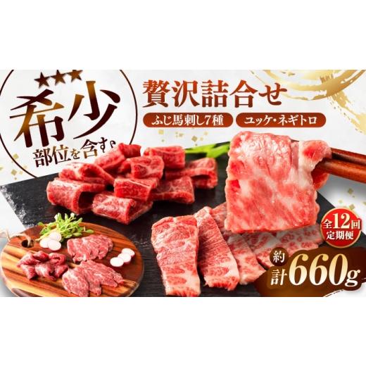ふるさと納税 馬肉 熊本県 菊陽町  全12回定期便 ふじ馬刺し 贅沢詰合せ 3996 ／ 食べ比べ...