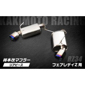 ふるさと納税 雑貨・日用品 滋賀県 栗東市 柿本改マフラー（Class KR／リアピースのみ／フェアレディZ／RZ34 VR30DDTT ／車検対応／N713123R）／ カスタムパー…