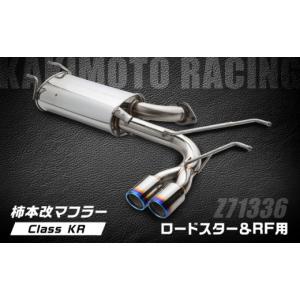 ふるさと納税 雑貨・日用品 滋賀県 栗東市 柿本改マフラー（Class KR／ロードスター・ロードスターRF／車検対応／Z71336）／ カスタムパーツ トルクアップ パ…