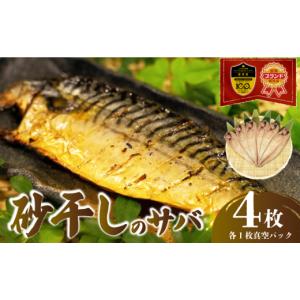 ふるさと納税 干物 サバ 静岡県 沼津市 砂干し...の商品画像