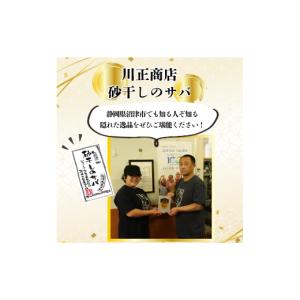 ふるさと納税 干物 サバ 静岡県 沼津市 砂干...の詳細画像5