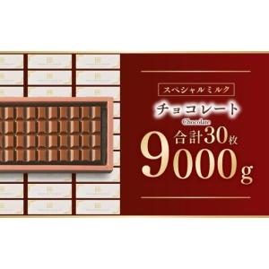 ふるさと納税 菓子 チョコレート 埼玉県 狭山市 チョコ スペシャルミルクチョコレート 9kg(300g×30枚) | チョコレート ちょこれーと チョコ ちょこ ミルクチ…