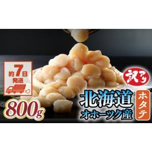 ふるさと納税 魚貝類 ホタテ 北海道 網走市 限定数量 訳あり 北海道オホーツク産 冷凍帆立貝柱（カット不要で便利な小玉）　800g（400g×2） ふるさと納税 人…