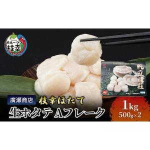 ふるさと納税 魚貝類 ホタテ 北海道 枝幸町 北海道枝幸産 生ホタテ Aフレーク 1kg 枝幸ほたて 廣瀬商店 冷凍 貝柱 割れ 欠け 魚介 海 オホーツク 帆立 BBQ 北…