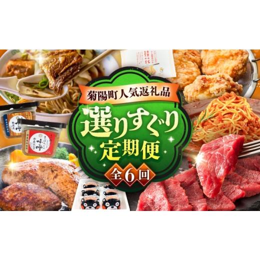 ふるさと納税 馬肉 熊本県 菊陽町  菊陽町よりすぐり6回定期便 菊陽町の人気の返礼品が毎月届く ／...
