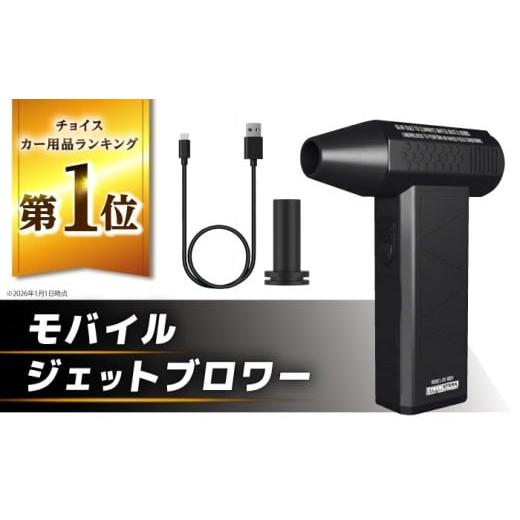 ふるさと納税 カー用品 岐阜県 恵那市  スピード配送 モバイルジェットブロワー ／ カー用品 車用...