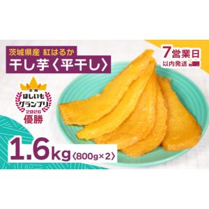 ふるさと納税 干し芋 茨城県 ひたちなか市 全国ほしいもグランプリ2026日本一「紅はるか」1.6kg(平干し800g×2) オオスガファーム | 干し芋 グランプリ 日本一…