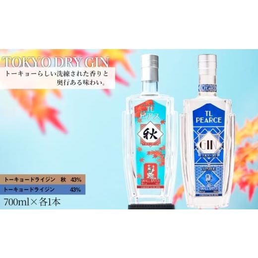 ふるさと納税 洋酒・リキュール類 千葉県 野田市 TL Pearce　トーキョードライジン　詰め合わ...