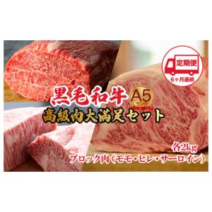 ふるさと納税 牛肉 セット 奈良県 河合町 定期便 全6回 黒毛和牛 A5ランク ブロック肉 食べ比べセット 6kg モモ・ヒレ・サーロイン 各2kg 国産和牛 A5 牛肉 …