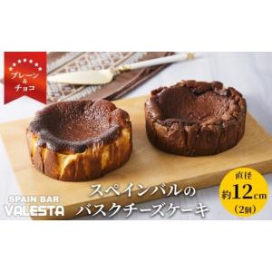 ふるさと納税 ケーキ・カステラ チーズケーキ 和歌山県 白浜町 SPAIN BAR VALESTA のバスクチーズケーキ 2個 プレーン・チョコ 12cmホール