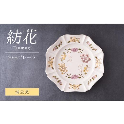 ふるさと納税 食器・グラス 皿 岐阜県 土岐市  美濃焼 紡花-Tsumugi- 20cmプレート ...