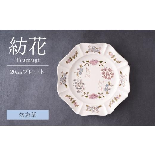 ふるさと納税 食器・グラス 皿 岐阜県 土岐市  美濃焼 紡花-Tsumugi- 20cmプレート ...