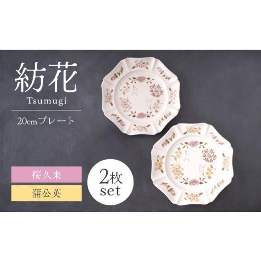 ふるさと納税 食器・グラス 皿 岐阜県 土岐市  美濃焼 紡花-Tsumugi- 20cmプレート ...