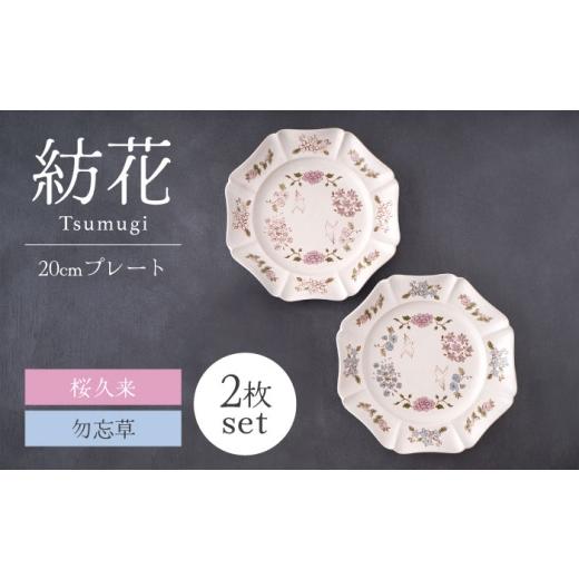 ふるさと納税 食器・グラス 皿 岐阜県 土岐市  美濃焼 紡花-Tsumugi- 20cmプレート ...