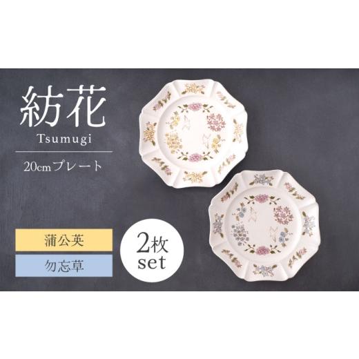 ふるさと納税 食器・グラス 皿 岐阜県 土岐市  美濃焼 紡花-Tsumugi- 20cmプレート ...